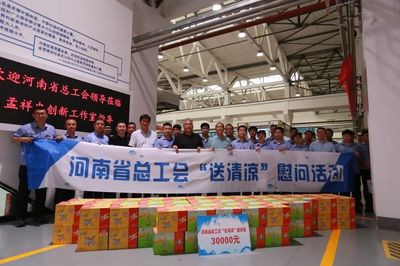 河南省總工會赴新鄉(xiāng)開展"工會送清涼、防暑保安康"活動