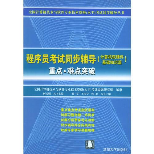 《程序員考試同步輔導(dǎo)·計(jì)算機(jī)軟硬件基礎(chǔ)知識(shí)篇》——全國(guó)計(jì)算機(jī)技術(shù)與軟件專業(yè)技術(shù)資格（水平）考試必備指南