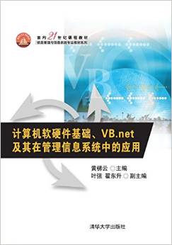 計(jì)算機(jī)軟硬件基礎(chǔ)與VB.NET在管理信息系統(tǒng)中的應(yīng)用